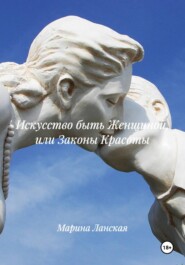 Искусство быть Женщиной, или Законы Красоты