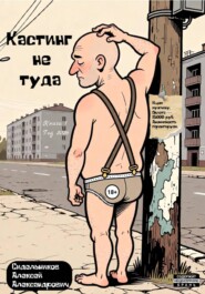Кастинг не туда