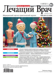 Журнал «Лечащий Врач» №12/2025