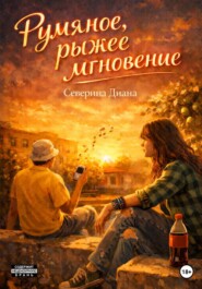 Румяное, рыжее мгновение