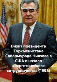 Визит президента Туркменистана Сапармурада Ниязова в США и начало энергетического сотрудничества (1998)