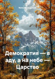 Демократия – в аду, а на небе – Царство
