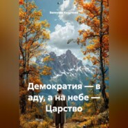 Демократия – в аду, а на небе – Царство