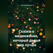 Сказки о медвежонке, который делал мир лучше