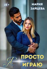 Я просто играю…