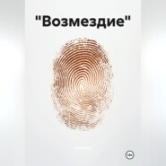 «Возмездие»