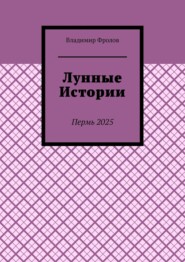 Лунные истории