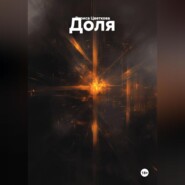 ДОЛЯ