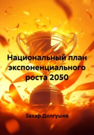 Национальный план экспоненциального роста 2050