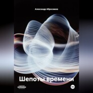 Шепоты времени