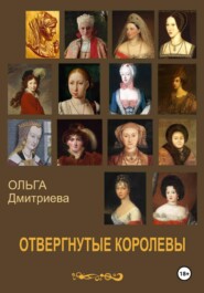 Отвергнутые королевы