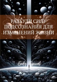 Разбуди Силу Подсознания Для Изменений Жизни