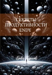 Секреты Продуктивности Endy