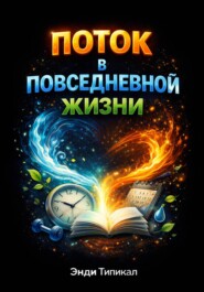 Как Найти Поток в Повседневной Жизни