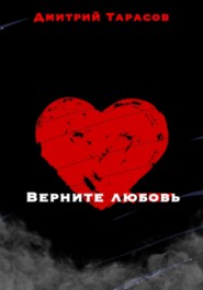 Верните любовь