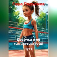 Девочка и её гимнастический путь