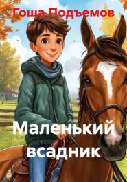 Маленький всадник