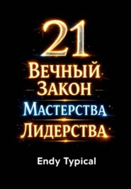 21 Неизменный Закон Великого Лидерства