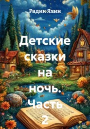 Детские сказки на ночь. Часть 2