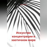Искусство концентрации в хаотичном мире