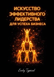 Искусство эффективного лидерства для успеха бизнес