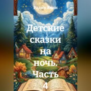Детские сказки на ночь. Часть 4