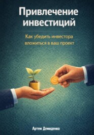 Привлечение инвестиций: Как убедить инвестора вложиться в ваш проект