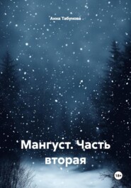 Мангуст. Часть вторая
