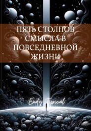 Пять Столпов Смысла в Повседневной Жизни