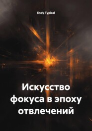 Искусство фокуса в эпоху отвлечений