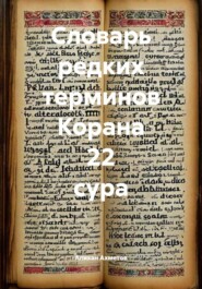 Словарь редких терминов Корана 22 сура