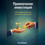 Привлечение инвестиций: Как убедить инвестора вложиться в ваш проект