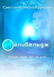 Оглибельдж. Синяя планета