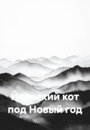 Йольский кот под Новый год