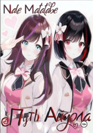 Путь айдола