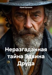 Неразгаданная тайна Эдвина Друда