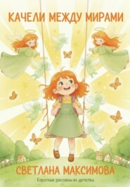 Качели между мирами