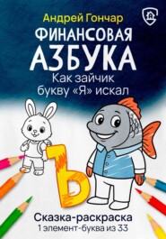 Финансовая азбука. Сказка-раскраска "Как зайчик букву "Я" искал". Буква "Ъ"