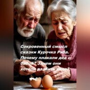 Сокровенный смысл сказки Курочка Ряба. Почему плакали дед с бабой? Зачем они хотели разбить яйцо?