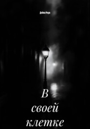 В своей клетке