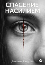 Спасение насилием