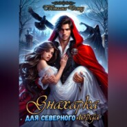 Знахарка для северного лорда.