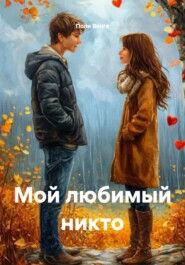 Мой любимый никто