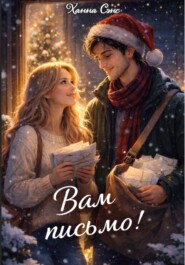 Вам письмо!