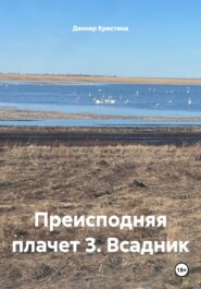 Преисподняя плачет 3. Всадник