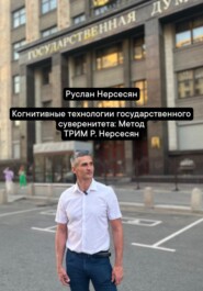 Когнитивные технологии государственного суверенитета: Метод ТРИМ Р. Нерсесян
