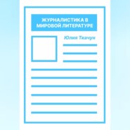 Журналистика в мировой литературе