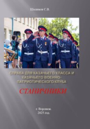Справа для казачьего класса и казачьего военно-патриотического клуба Станичники
