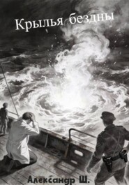 Крылья бездны