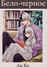 Бело-чёрное
